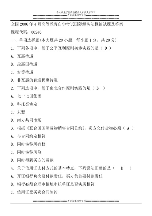 全国2006年4月自考国际经济法试题及答案