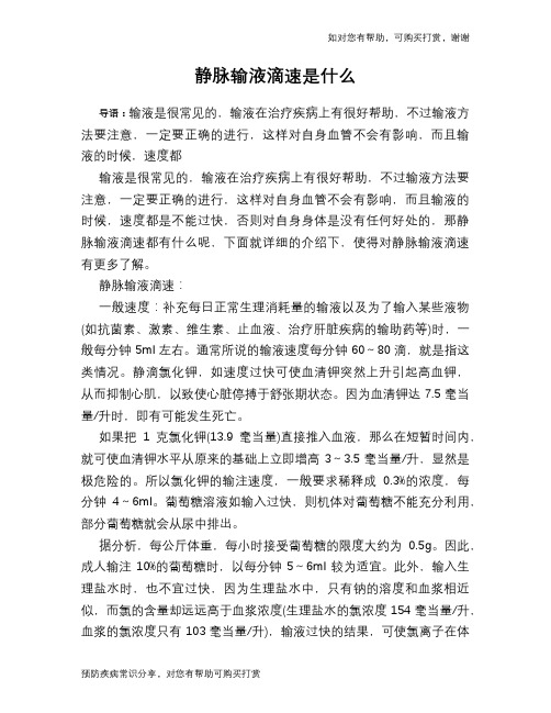 静脉输液滴速是什么