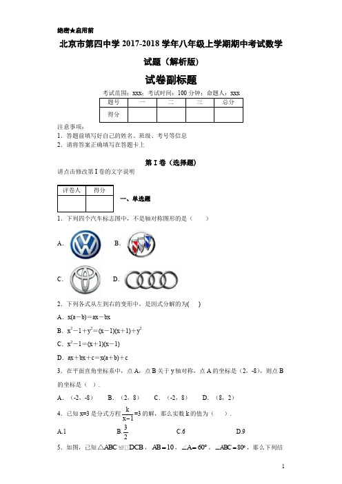 最新北京市第四中学2017-2018学年八年级上学期期中考试数学试题(解析版)-