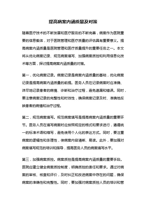 提高病案内涵质量及对策