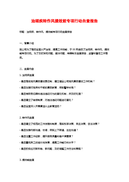 治顽疾转作风提效能专项行动自查报告