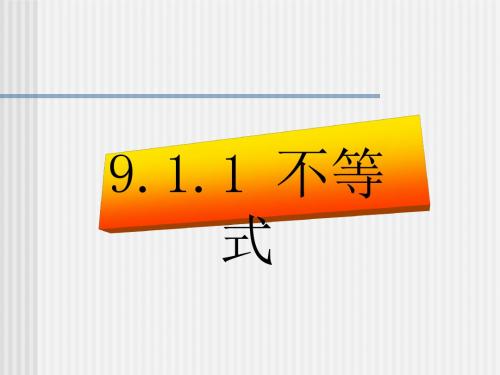 不等式ppt3 人教版