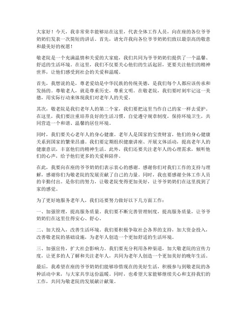 敬老院发言稿范文