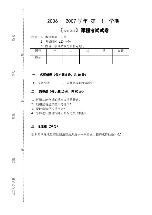 盆地分析试卷