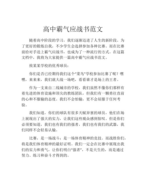 高中霸气应战书范文