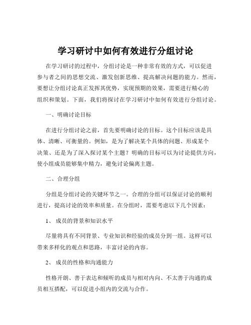 学习研讨中如何有效进行分组讨论