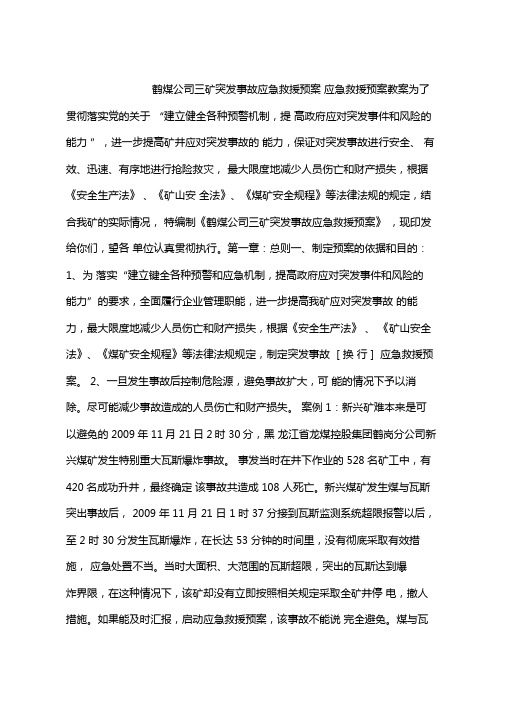 鹤煤公司三矿突发事故应急救援预案