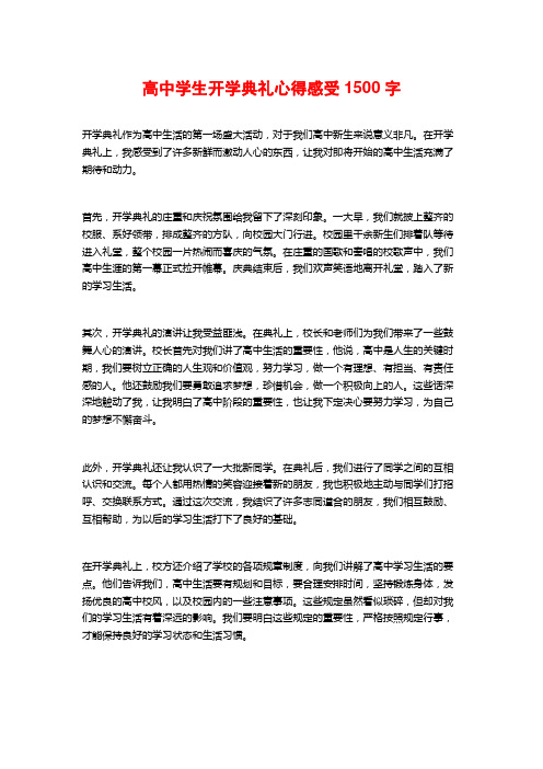 高中学生开学典礼心得感受