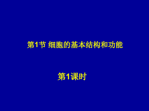 北师大版七上第3章第1节细胞的基本结构和功能1