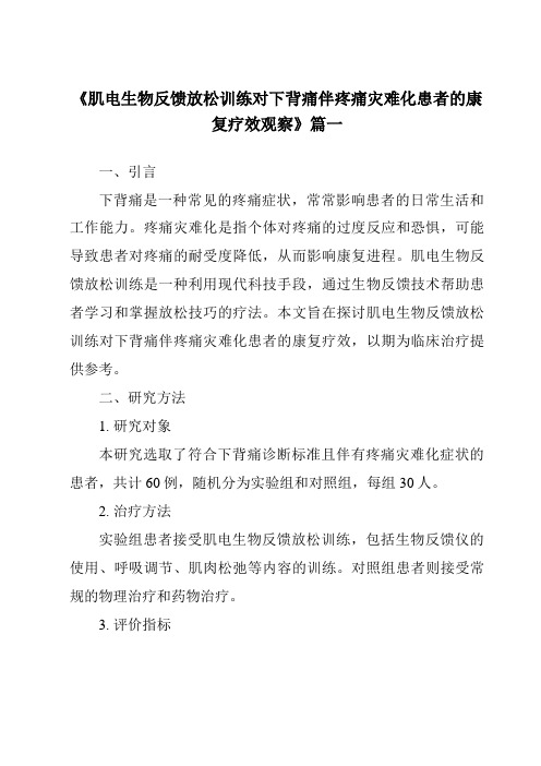 《2024年肌电生物反馈放松训练对下背痛伴疼痛灾难化患者的康复疗效观察》范文