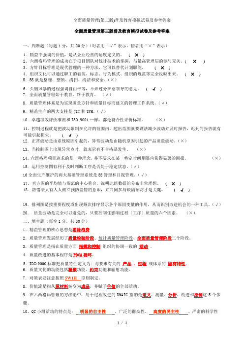 全面质量管理(第三版)普及教育模拟试卷及参考答案