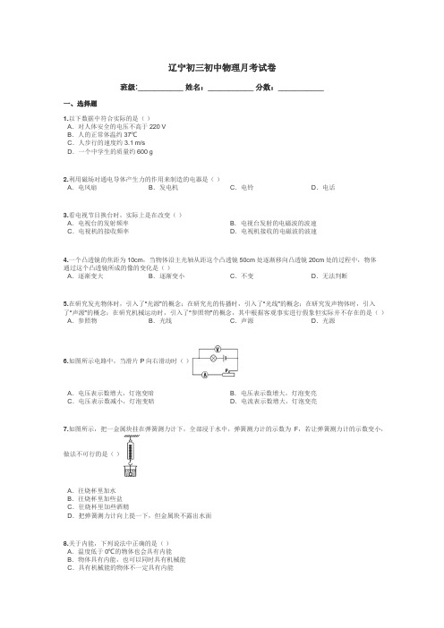 辽宁初三初中物理月考试卷带答案解析
