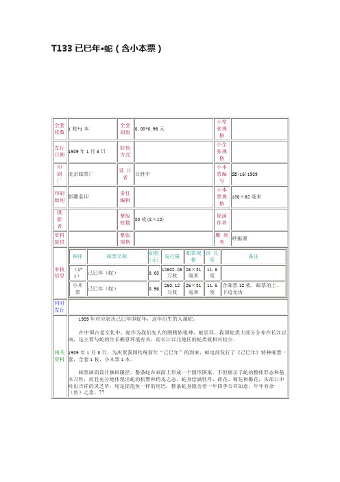 T133已巳年·蛇（含小本票）