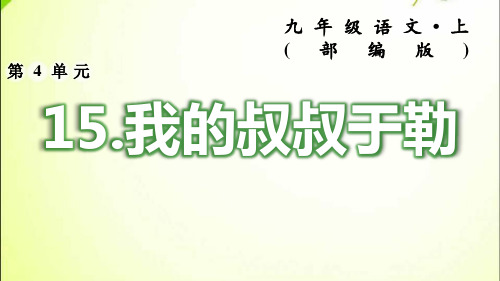 九年级语文上册15.我的叔叔于勒 (2)