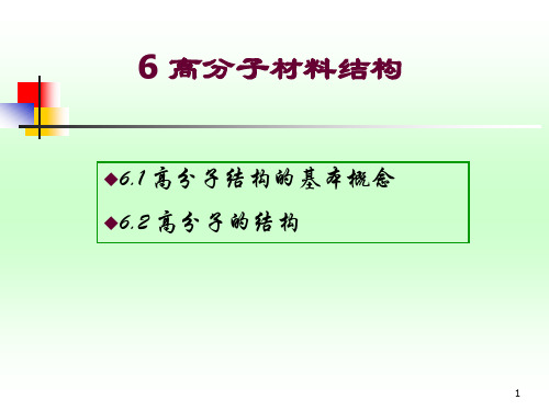 材料科学基础 高分子材料结构