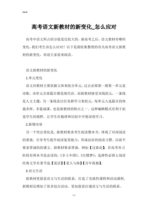 高考语文新教材的新变化_怎么应对