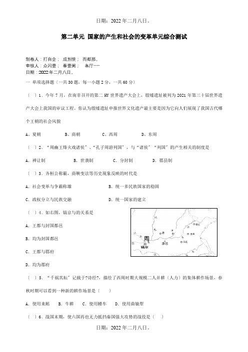 七年级历史上册第二单元国家的产生和社会的变革单元综合测试试题_1