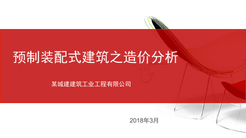 预制装配式建筑之造价分析