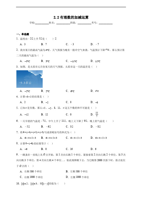 2.2有理数的加减运算同步练习题 北师大版(2024年)数学七年级上册(含答案)