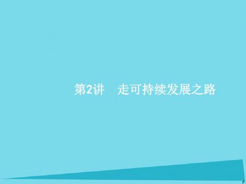 高优指导2017高考地理一轮复习 区域可持续发展 第十单元 走可持续发展之路 2 走可持续发展之路鲁教版必修3