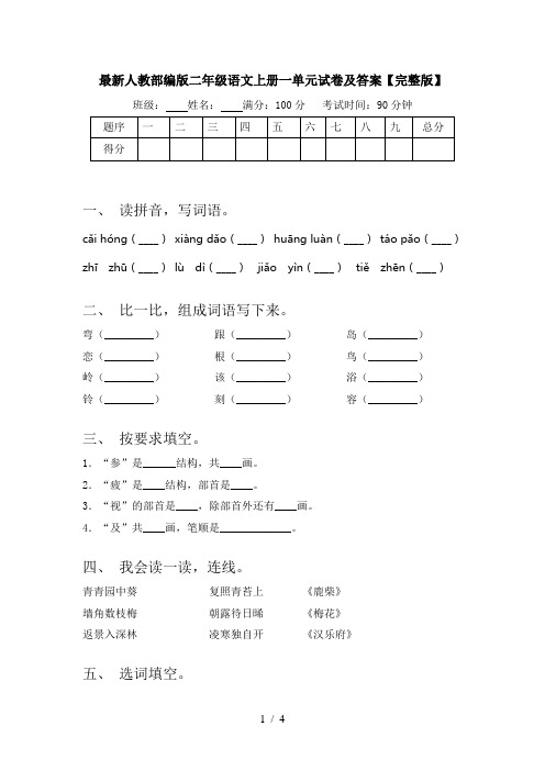 最新人教部编版二年级语文上册一单元试卷及答案【完整版】