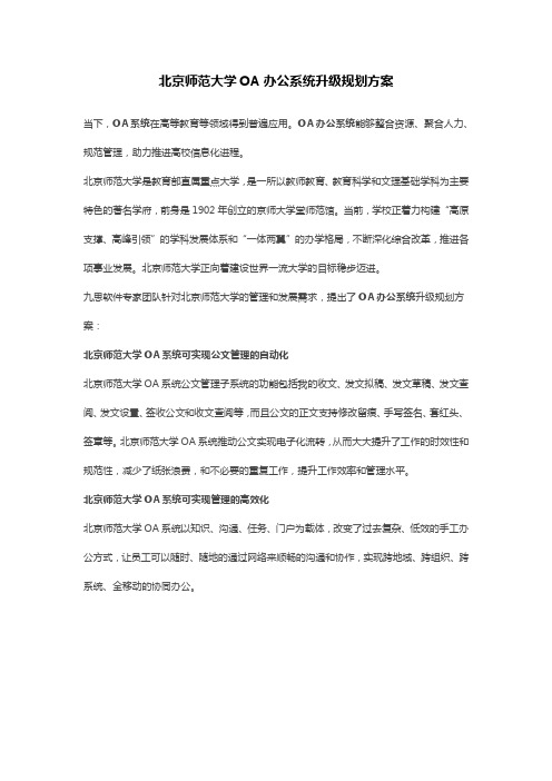 北京师范大学OA办公系统升级规划方案