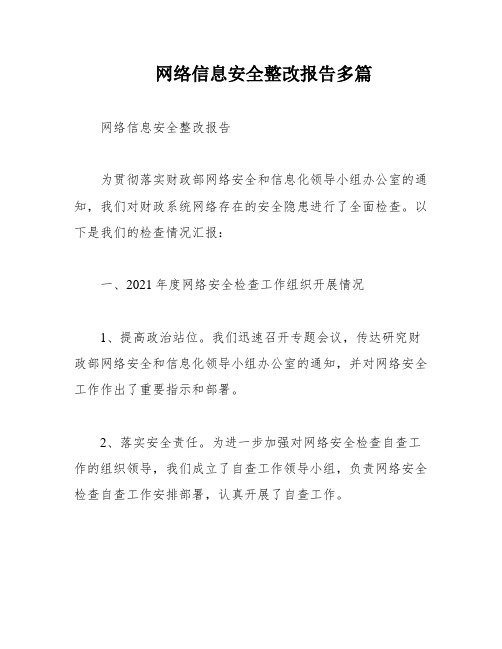 网络信息安全整改报告多篇