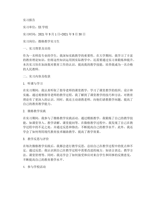 微格教学实习报告