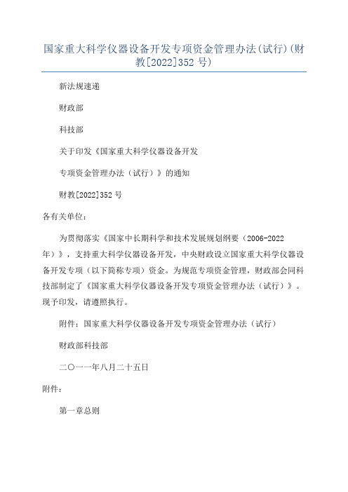 国家重大科学仪器设备开发专项资金管理办法(试行)(财教[2022]352号)