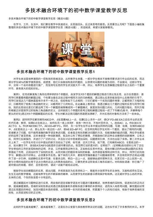 多技术融合环境下的初中数学课堂教学反思