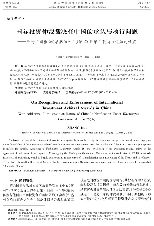 国际投资仲裁裁决在中国的承认与执行问题——兼论中国根据《华盛