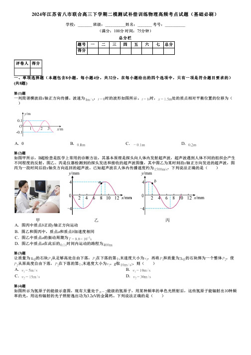 2024年江苏省八市联合高三下学期二模测试补偿训练物理高频考点试题(基础必刷)