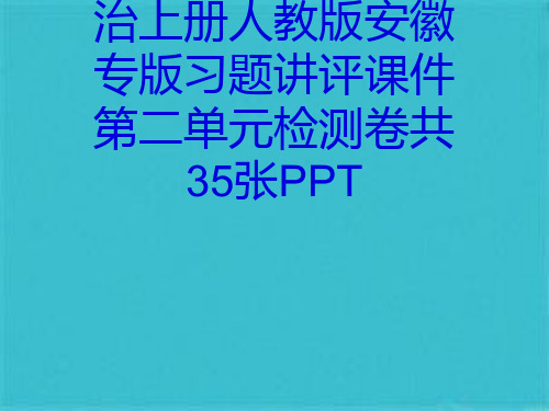 七年级道德与法治上册人教版安徽专版习题讲评课件第二单元检测卷共35张PPT(共34张PPT)