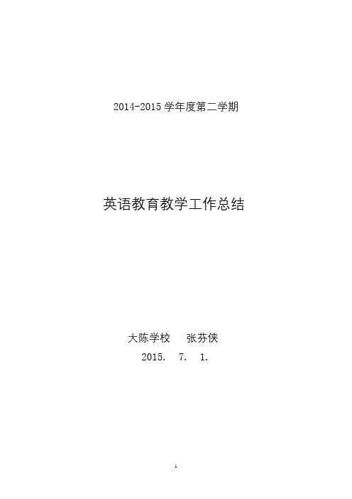 2014--2015第二学期英语教学工作总结