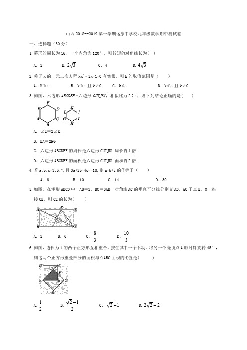 山西运康中学校2018--2019学年第一学期九年级上数学期中测试卷(含答案)