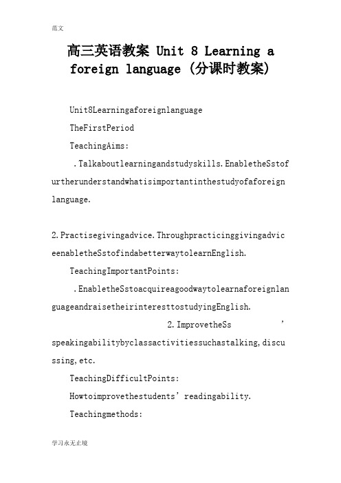 【范文】高三英语教案 Unit 8 Learning a foreign language (分课时