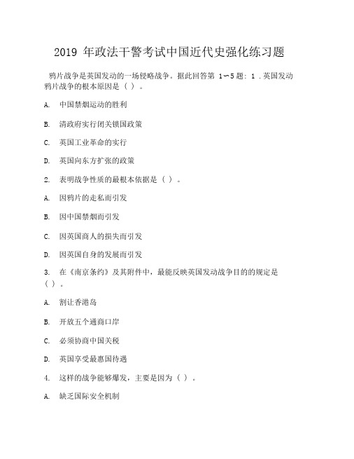 2019年政法干警考试中国近代史强化练习题