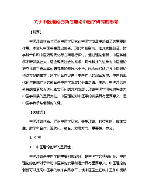 关于中医理论创新与理论中医学研究的思考