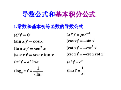 求导和基本积分公式