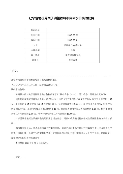 辽宁省物价局关于调整铁岭市自来水价格的批复-辽价函[2007]34号