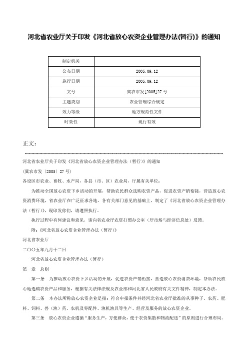 河北省农业厅关于印发《河北省放心农资企业管理办法(暂行)》的通知-冀农市发[2005]27号