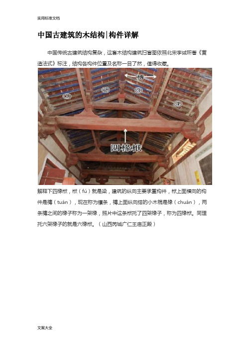 中国古建筑地木结构构件详解