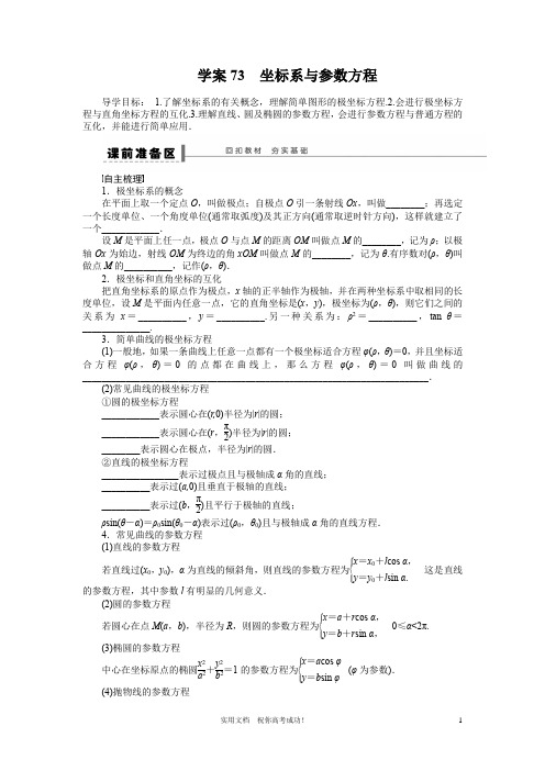 苏教版 高考数学 一轮复习 讲义---第13章  学案73  坐标系与参数方程