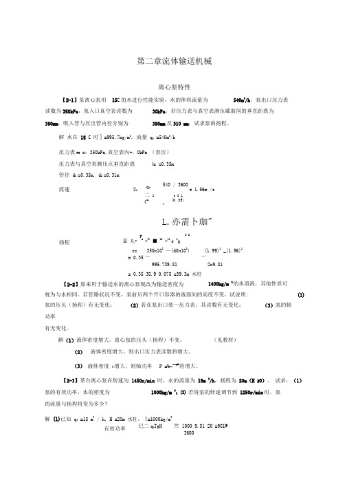 化工原理(第四版)模拟题解--第二章--流体输送机械