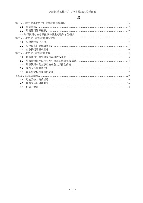 建筑起重机械生产安全事故应急救援预案