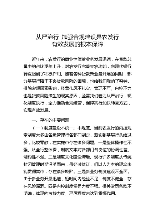 从严治行_加强合规建设是农发行