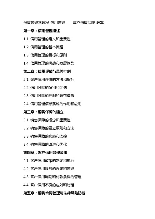 销售管理学教程信用管理——建立销售保障教案