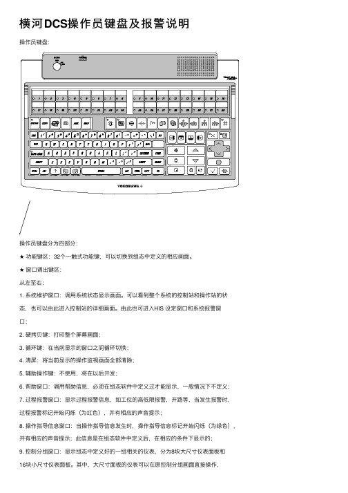 横河DCS操作员键盘及报警说明