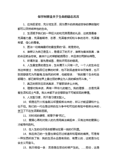 保尔柯察金关于生命的励志名言