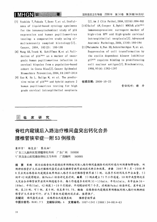 脊柱内窥镜后入路治疗椎间盘突出钙化合并腰椎管狭窄症一附53例报告